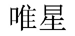 /bosiwangzi.html